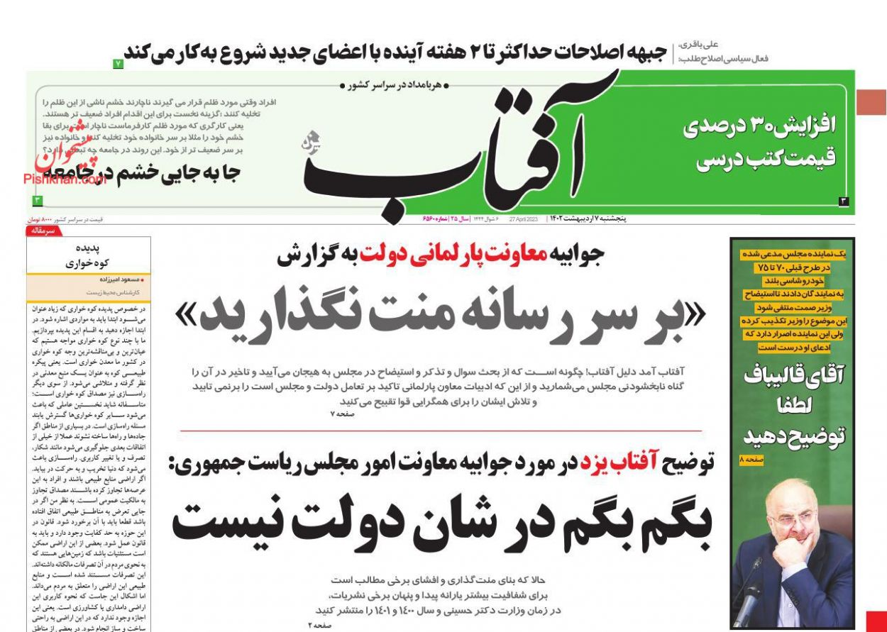 عناوین اخبار روزنامه آفتاب یزد در روز پنجشنبه ۷ ارديبهشت