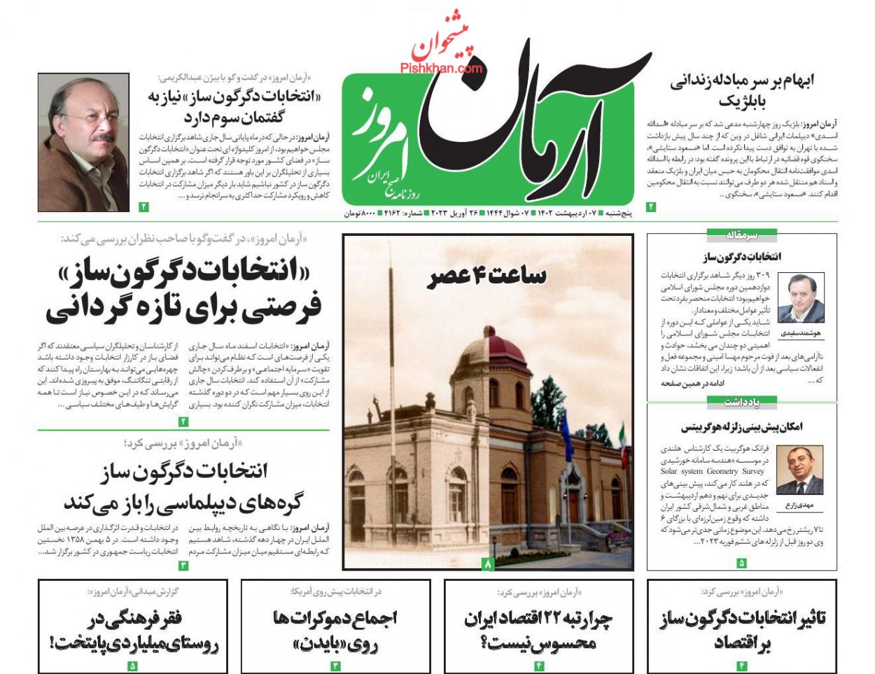 عناوین اخبار روزنامه آرمان امروز در روز پنجشنبه ۷ ارديبهشت