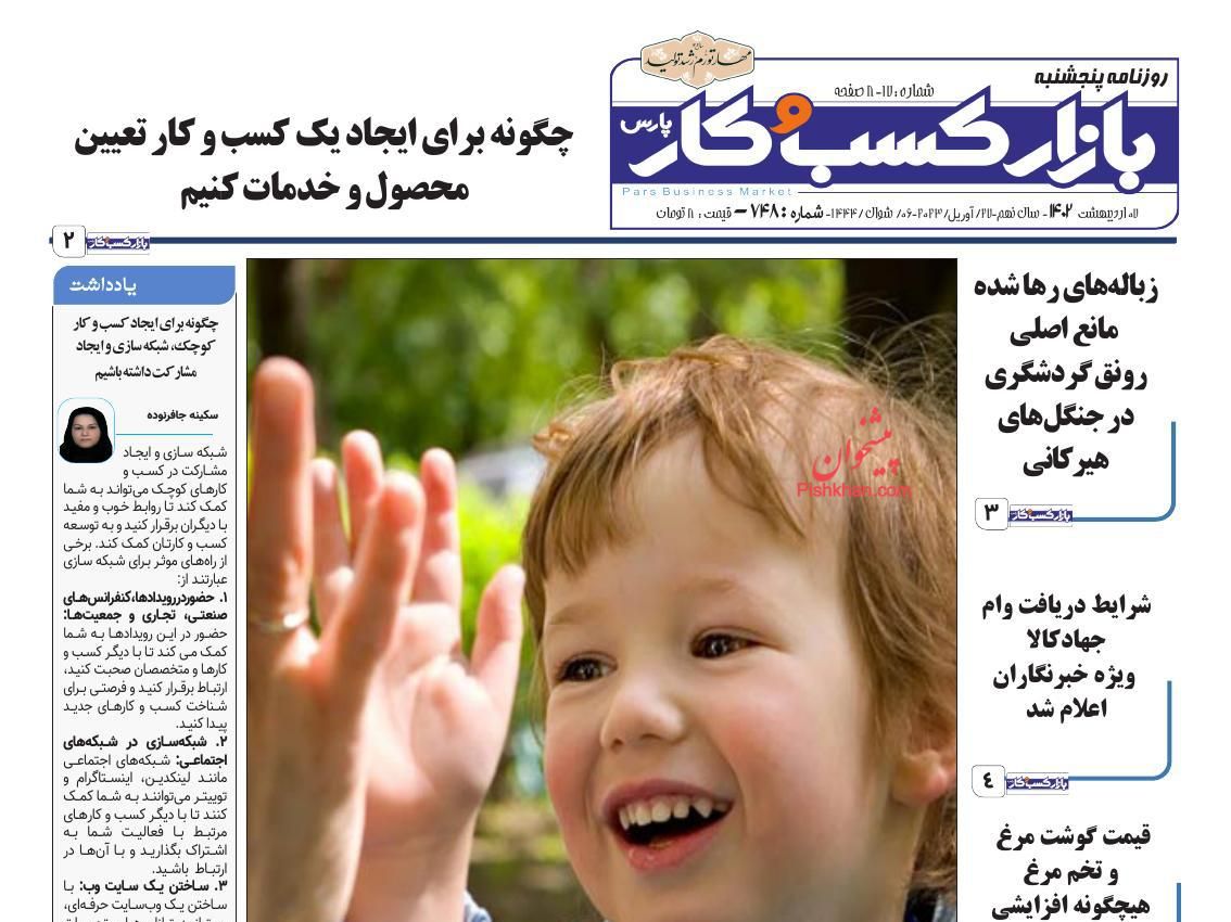 عناوین اخبار روزنامه بازار کسب و کار در روز پنجشنبه ۷ ارديبهشت