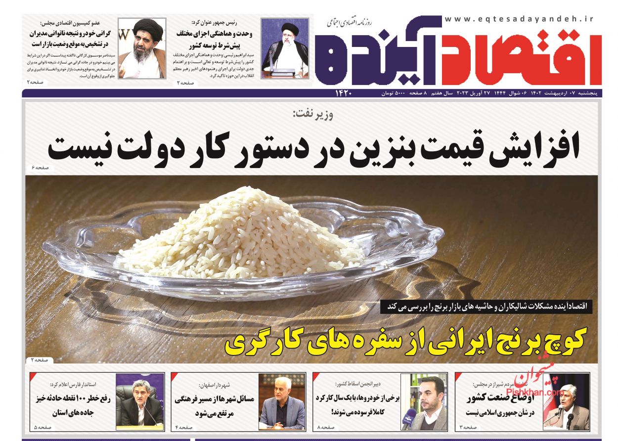 عناوین اخبار روزنامه اقتصاد آینده در روز پنجشنبه ۷ ارديبهشت