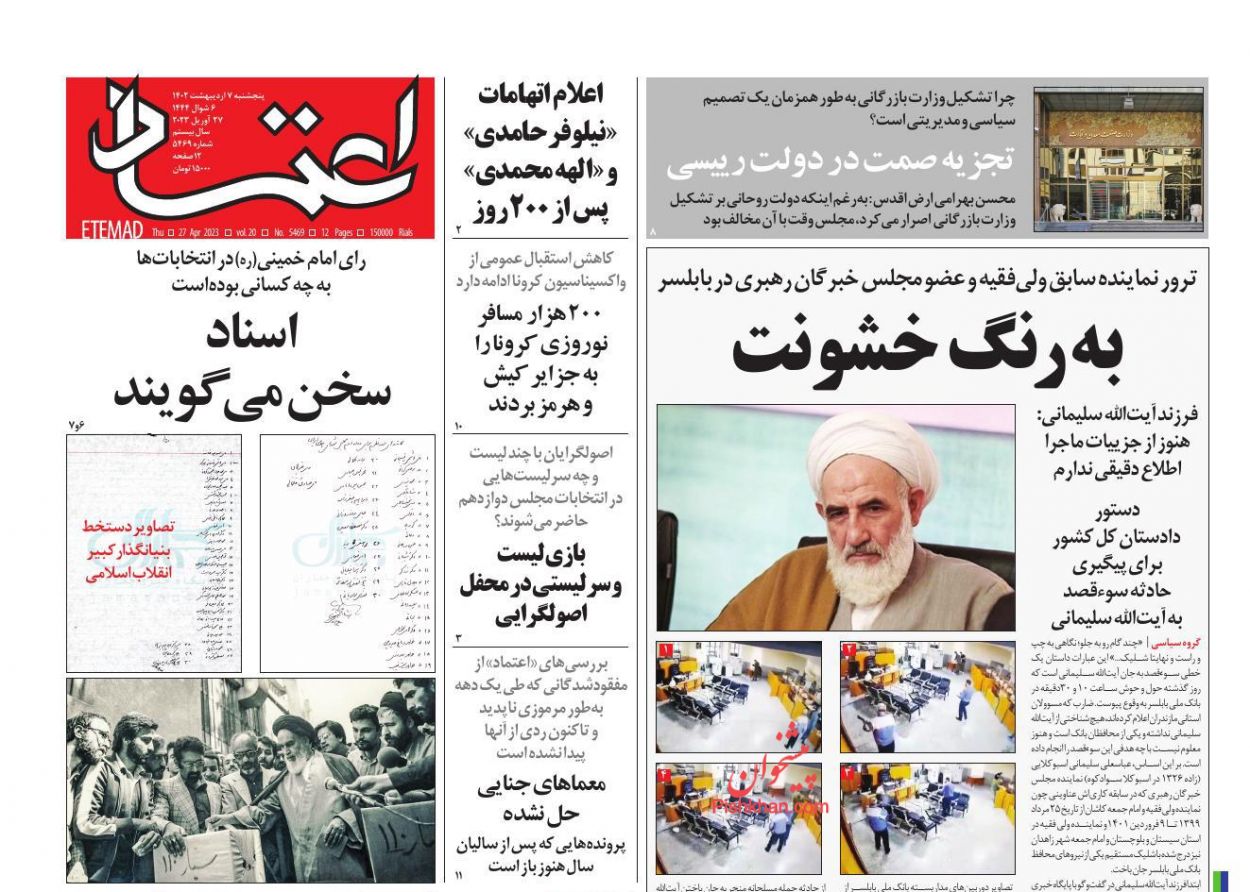 عناوین اخبار روزنامه اعتماد در روز پنجشنبه ۷ ارديبهشت