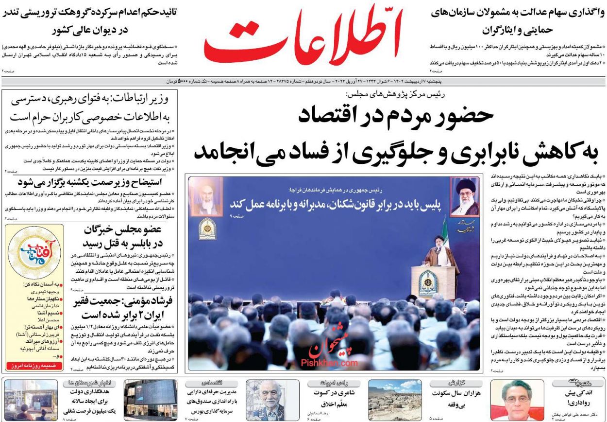 عناوین اخبار روزنامه اطلاعات در روز پنجشنبه ۷ ارديبهشت