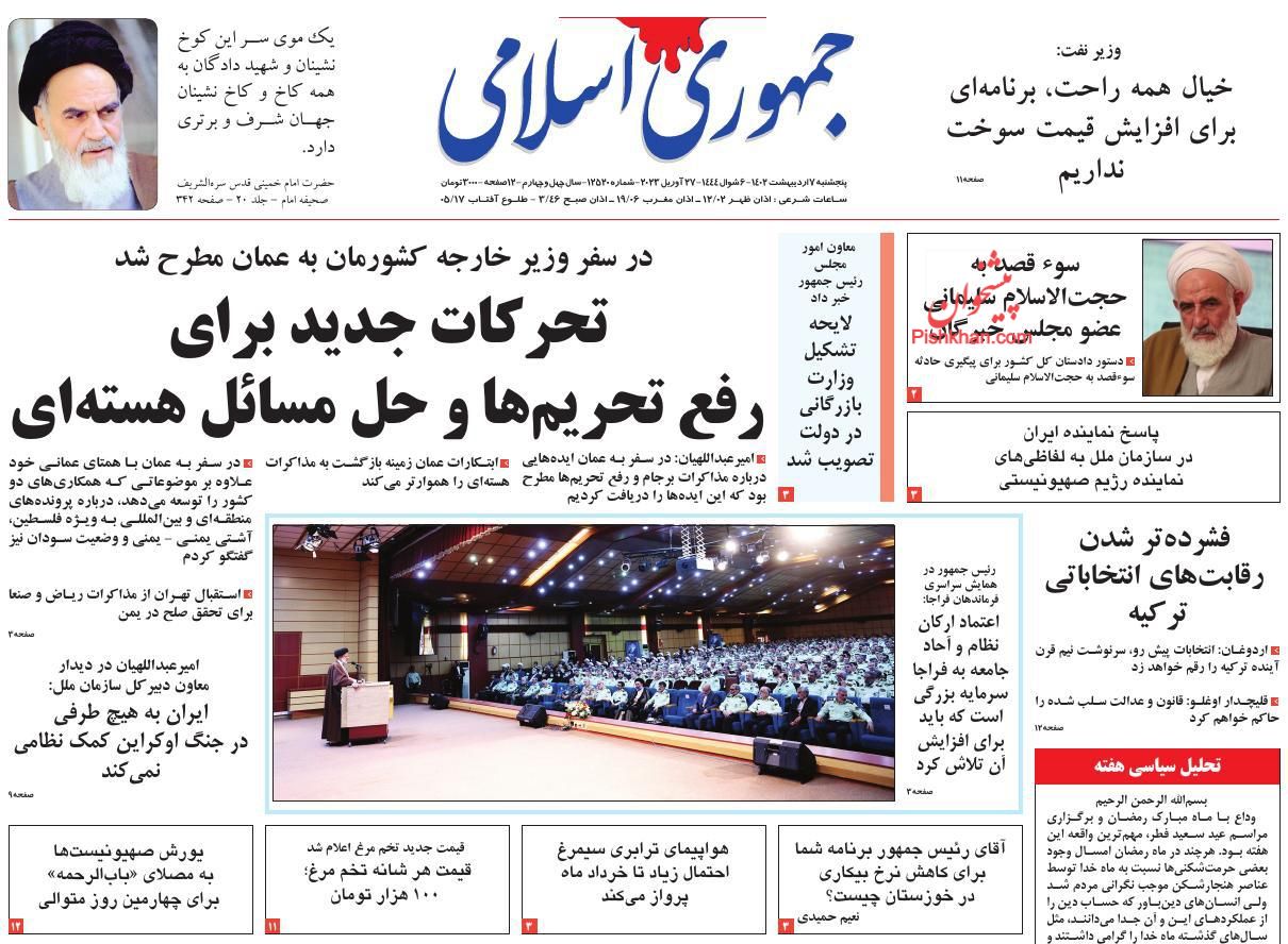 عناوین اخبار روزنامه جمهوری اسلامی در روز پنجشنبه ۷ ارديبهشت