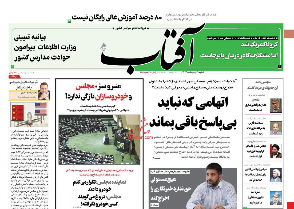 عناوین اخبار روزنامه آفتاب یزد در روز شنبه ۹ ارديبهشت