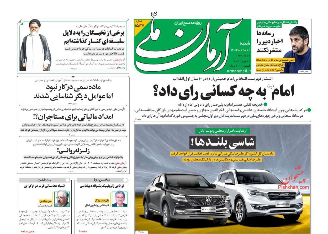 عناوین اخبار روزنامه آرمان ملی در روز شنبه ۹ ارديبهشت