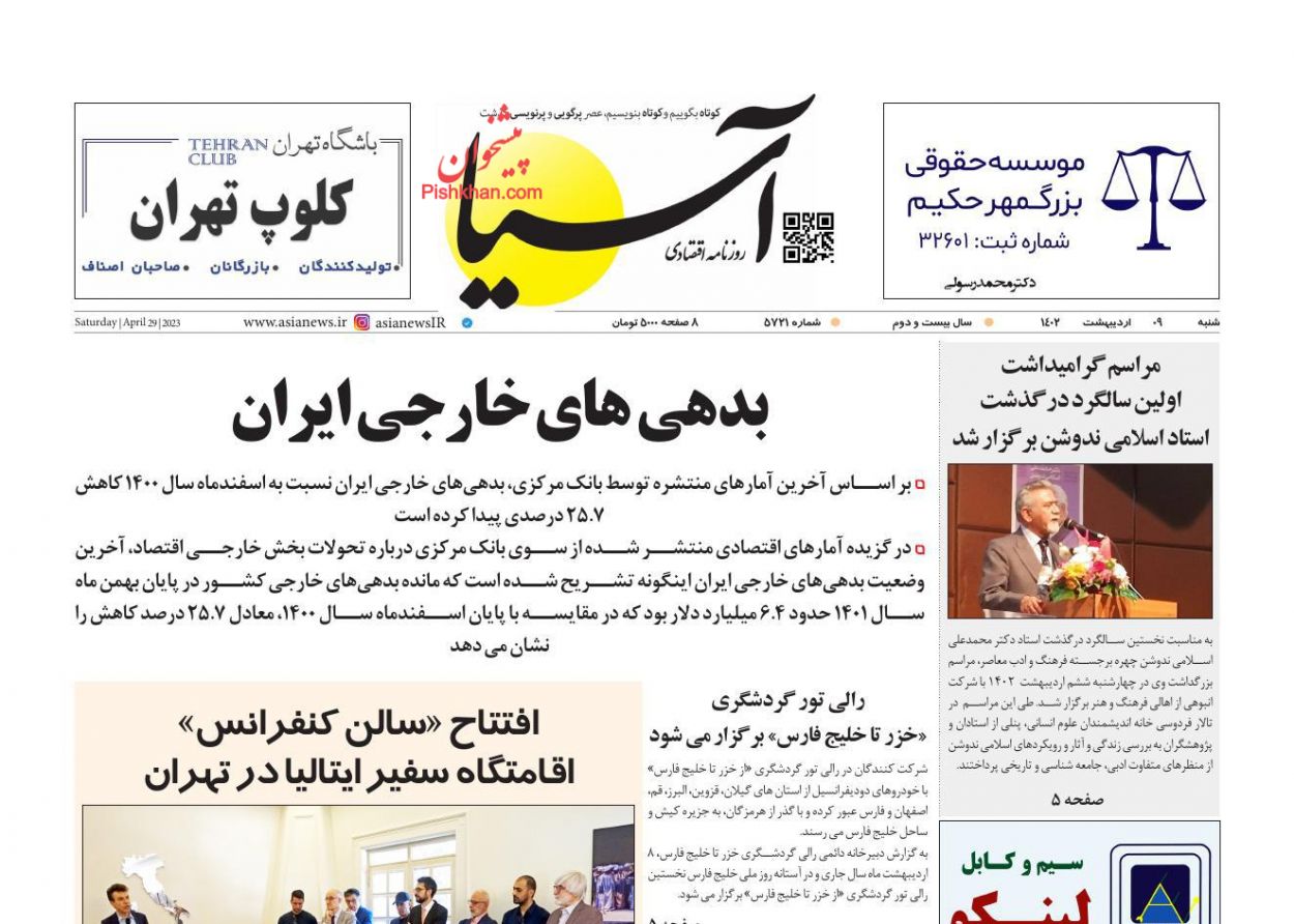 عناوین اخبار روزنامه آسیا در روز شنبه ۹ اردیبهشت