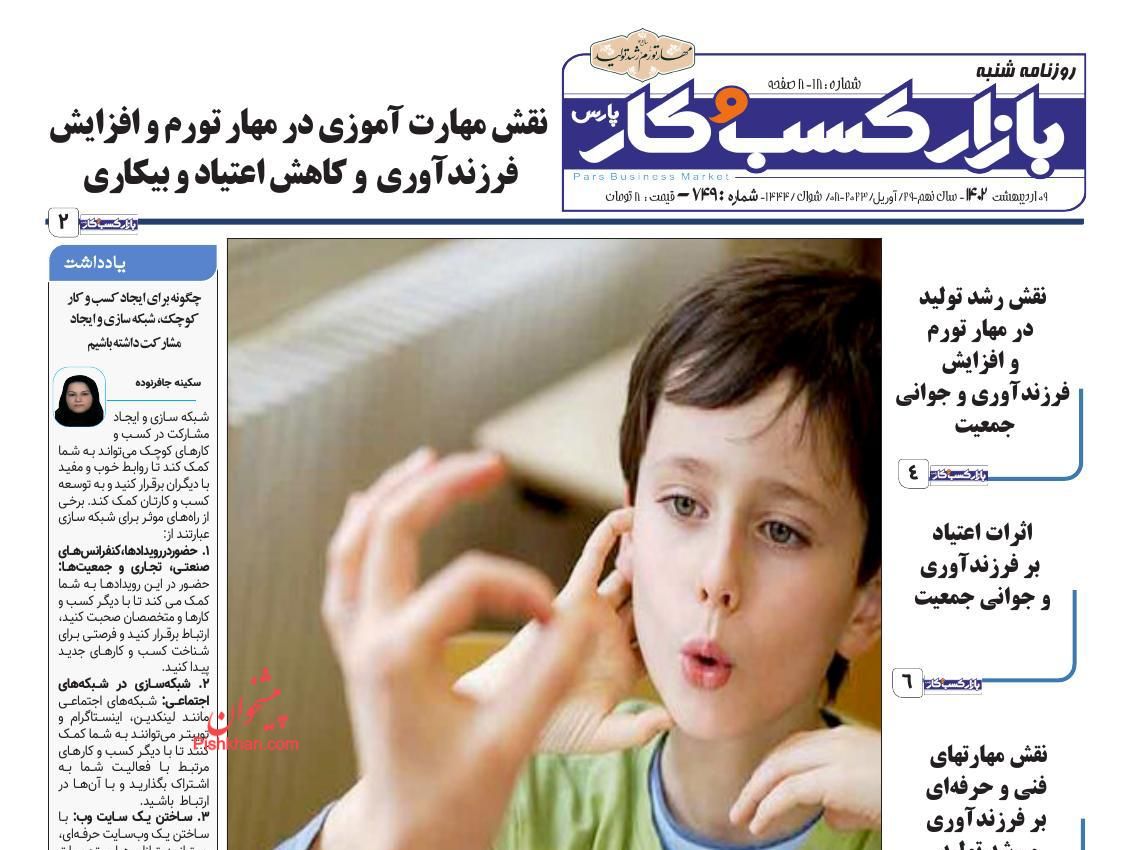صفحه نخست روزنامه ها/ شنبه ۹ اردیبهشت 1402 12 پایگاه خبری ججین عناوین اخبار روزنامه بازار کسب و کار در روز شنبه ۹ اردیبهشت