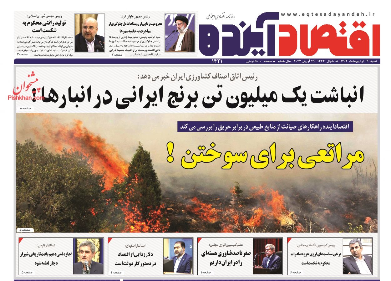 عناوین اخبار روزنامه اقتصاد آینده در روز شنبه ۹ اردیبهشت