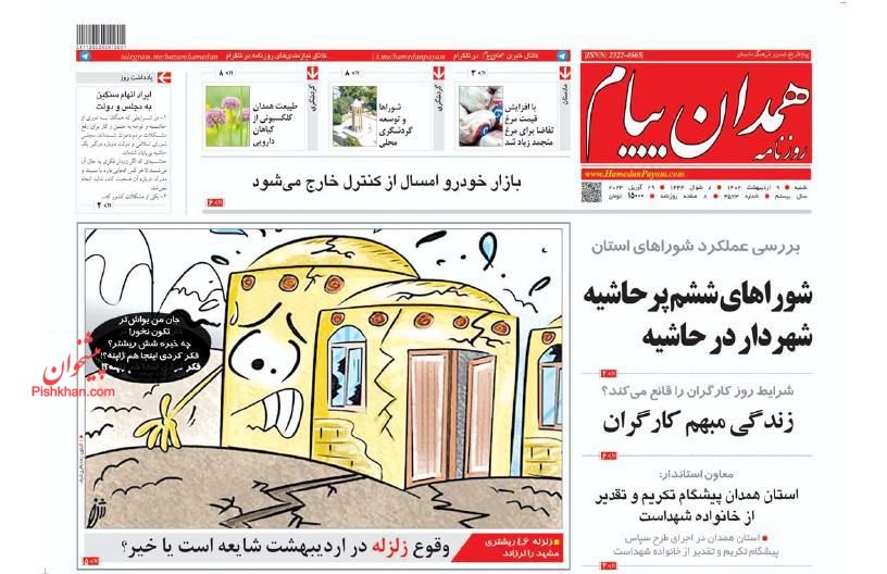 عناوین اخبار روزنامه همدان پیام در روز شنبه ۹ ارديبهشت