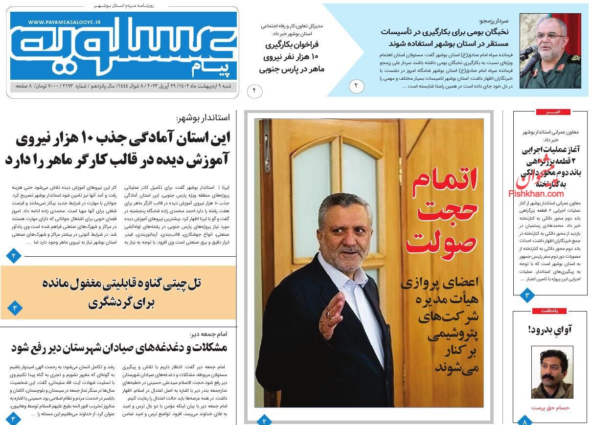 صفحه نخست روزنامه ها/ شنبه ۹ اردیبهشت 1402 13 پایگاه خبری ججین عناوین اخبار روزنامه پیام عسلویه در روز شنبه ۹ اردیبهشت