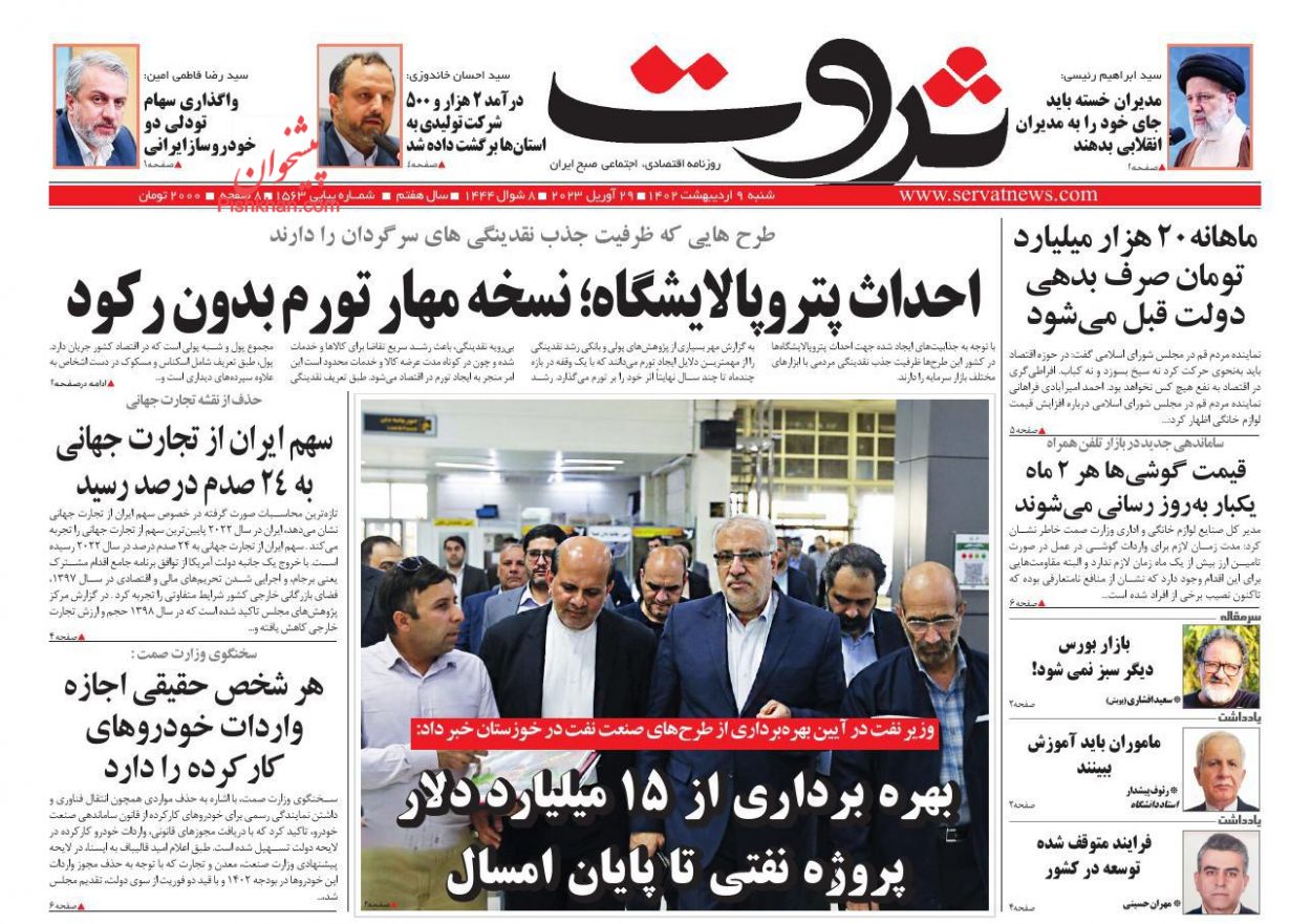 عناوین اخبار روزنامه ثروت در روز شنبه ۹ اردیبهشت
