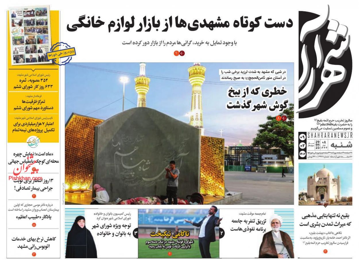 عناوین اخبار روزنامه شهرآرا در روز شنبه ۹ ارديبهشت