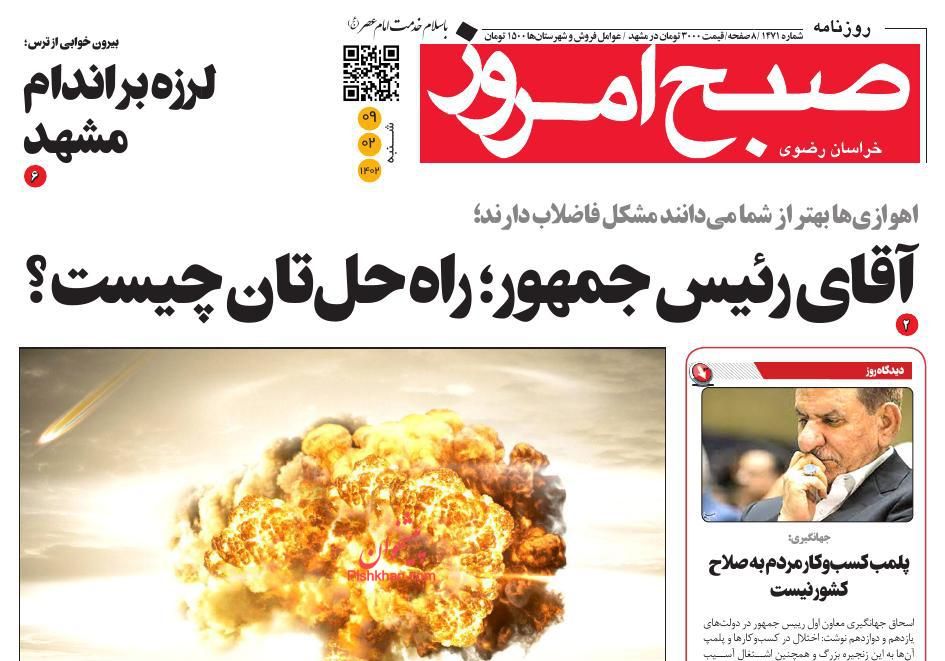 عناوین اخبار روزنامه صبح امروز در روز شنبه ۹ ارديبهشت