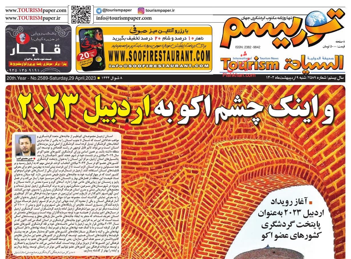 عناوین اخبار روزنامه توریسم در روز شنبه ۹ ارديبهشت