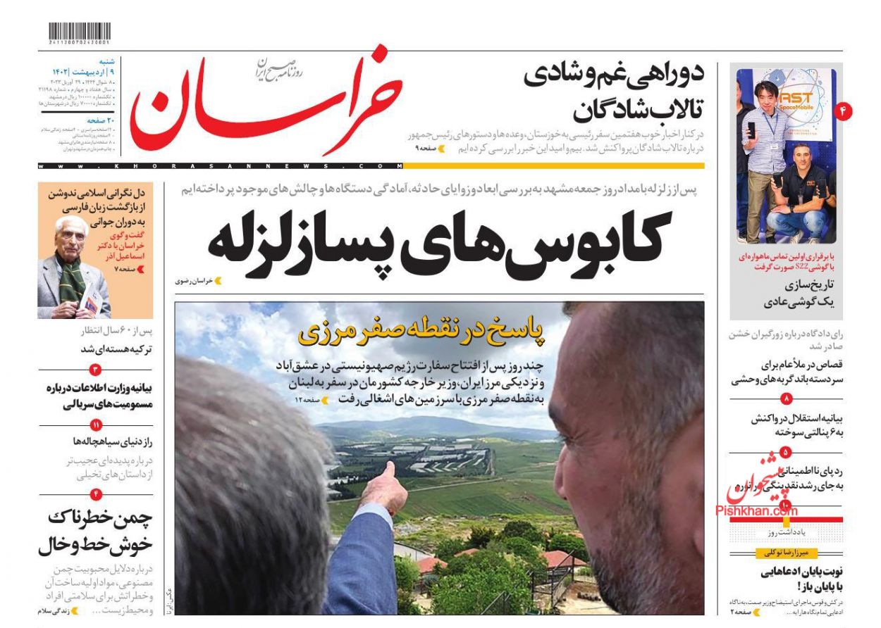 عناوین اخبار روزنامه خراسان در روز شنبه ۹ ارديبهشت