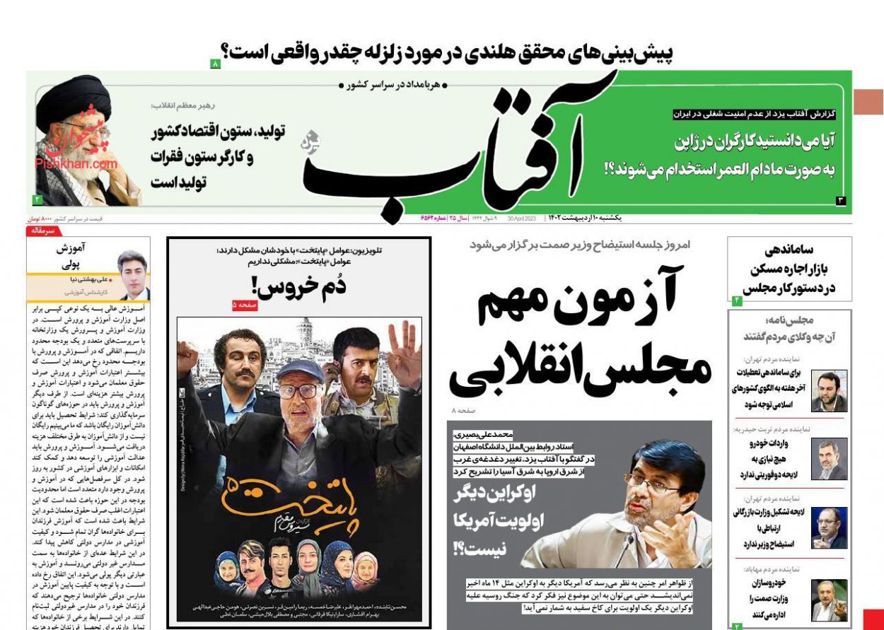 عناوین اخبار روزنامه آفتاب یزد در روز یکشنبه‌ ۱۰ اردیبهشت