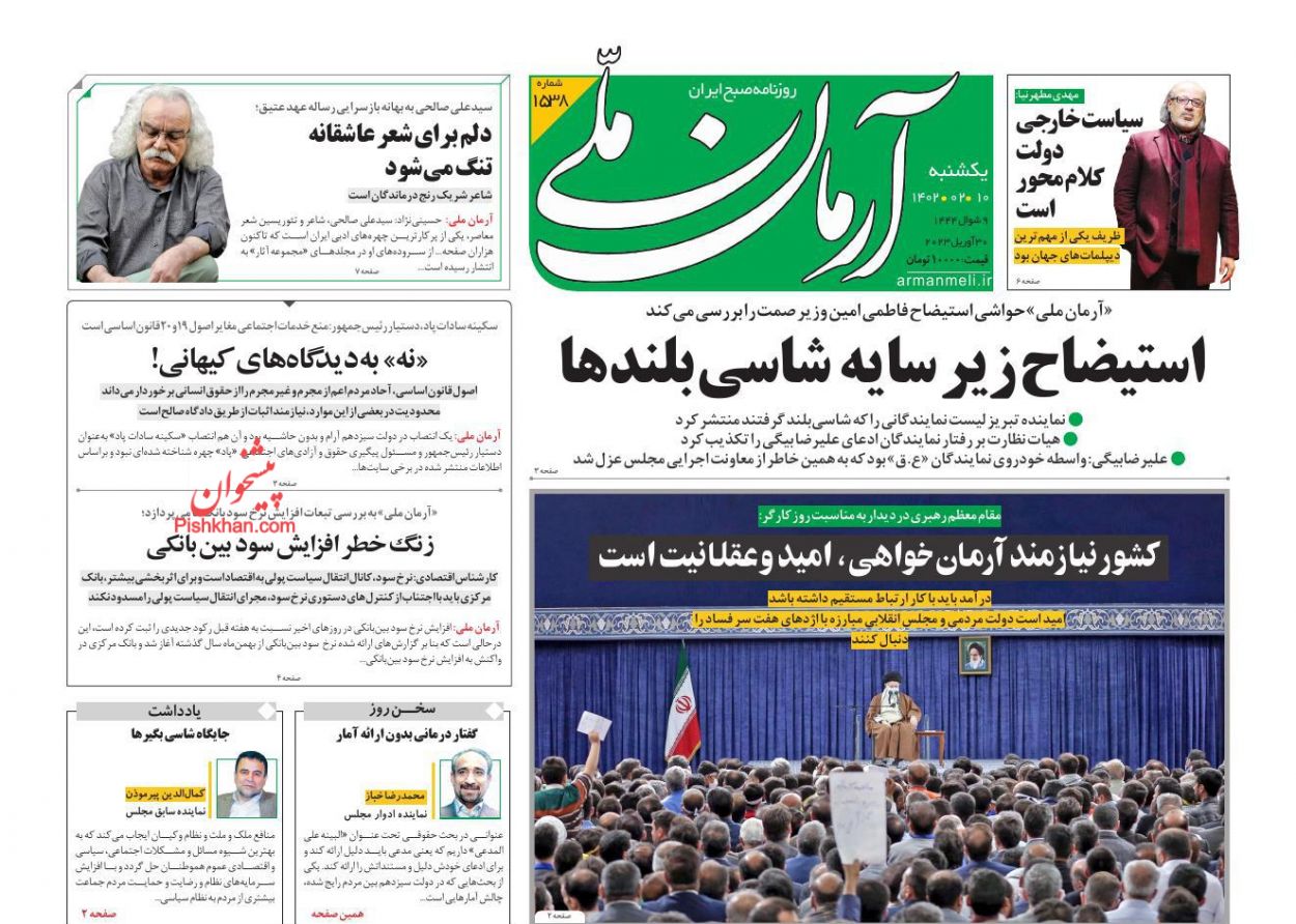عناوین اخبار روزنامه آرمان ملی در روز یکشنبه‌ ۱۰ ارديبهشت