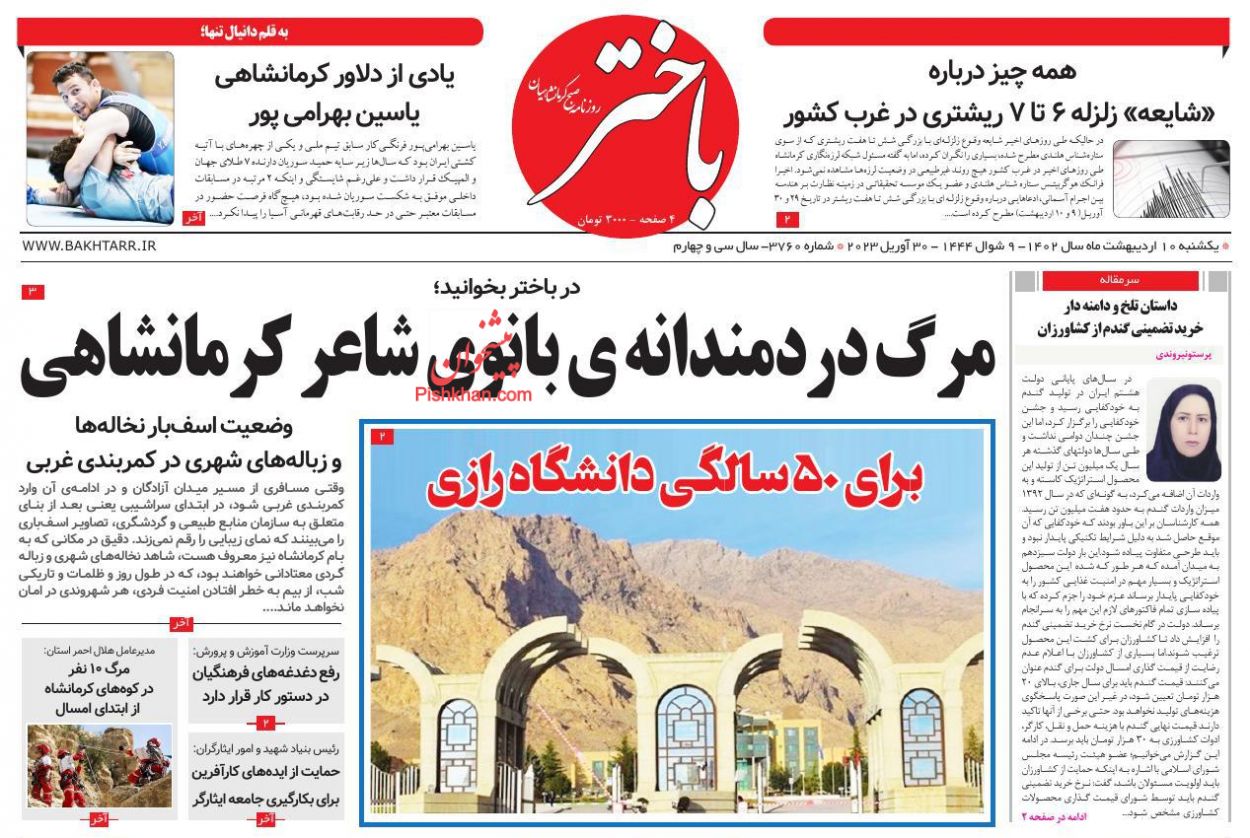 عناوین اخبار روزنامه باختر در روز یکشنبه‌ ۱۰ ارديبهشت