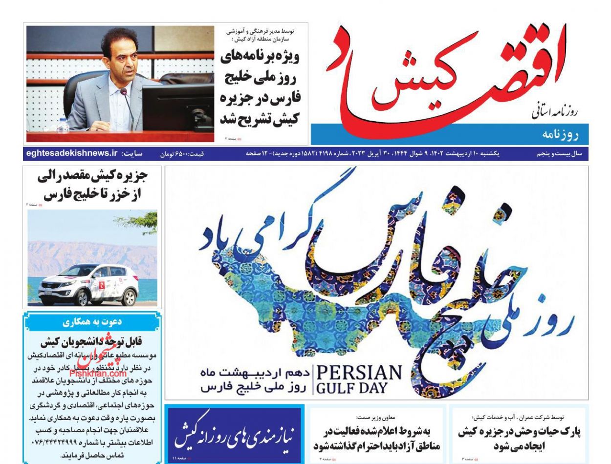 عناوین اخبار روزنامه اقتصاد کیش در روز یکشنبه‌ ۱۰ ارديبهشت