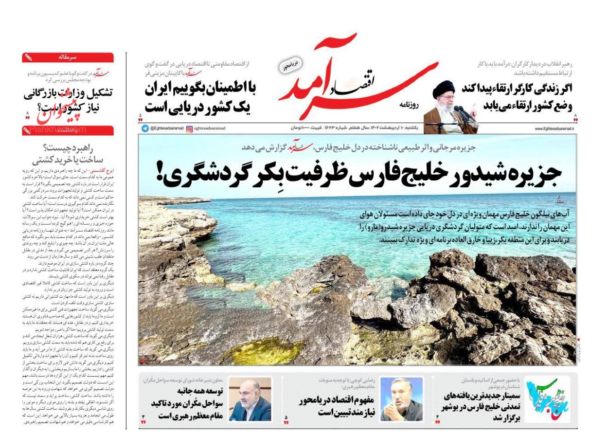 عناوین اخبار روزنامه اقتصاد سرآمد در روز یکشنبه‌ ۱۰ ارديبهشت