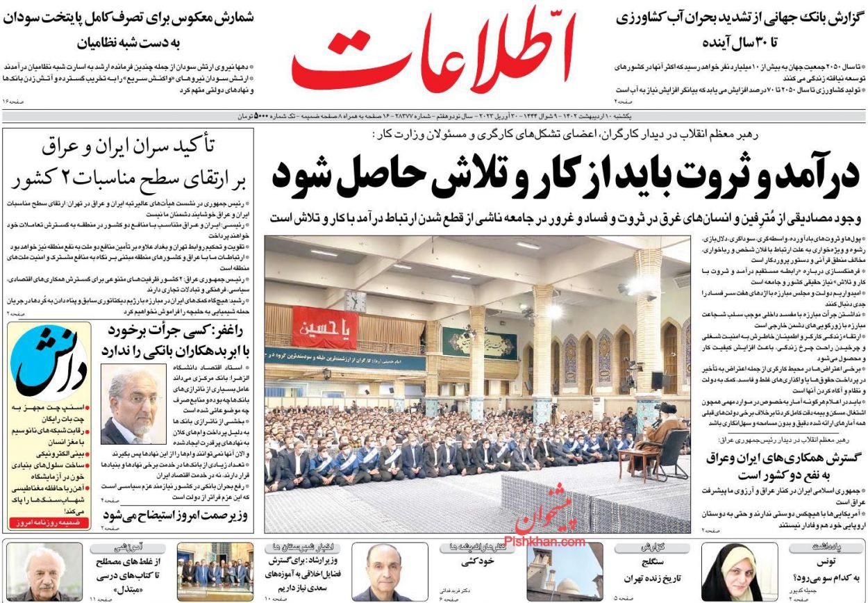 عناوین اخبار روزنامه اطلاعات در روز یکشنبه‌ ۱۰ ارديبهشت