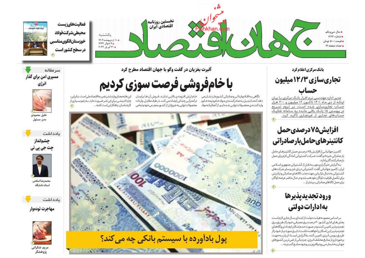 عناوین اخبار روزنامه جهان اقتصاد در روز یکشنبه‌ ۱۰ ارديبهشت