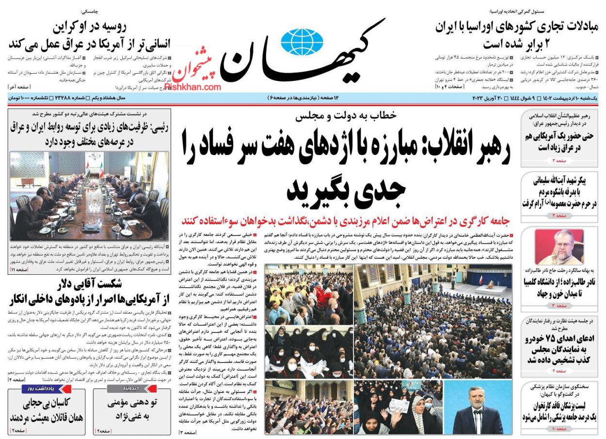 عناوین اخبار روزنامه کيهان در روز یکشنبه‌ ۱۰ ارديبهشت