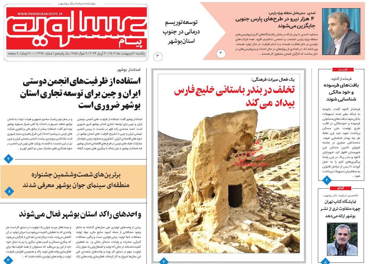عناوین اخبار روزنامه پیام عسلویه در روز یکشنبه‌ ۱۰ ارديبهشت