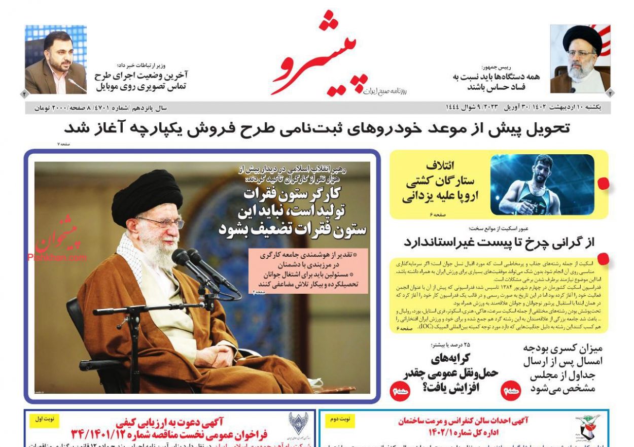 عناوین اخبار روزنامه پیشرو در روز یکشنبه‌ ۱۰ ارديبهشت