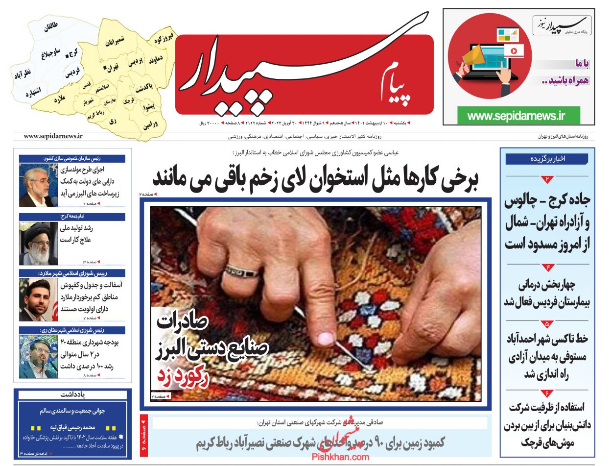 عناوین اخبار روزنامه پیام سپیدار در روز یکشنبه‌ ۱۰ اردیبهشت