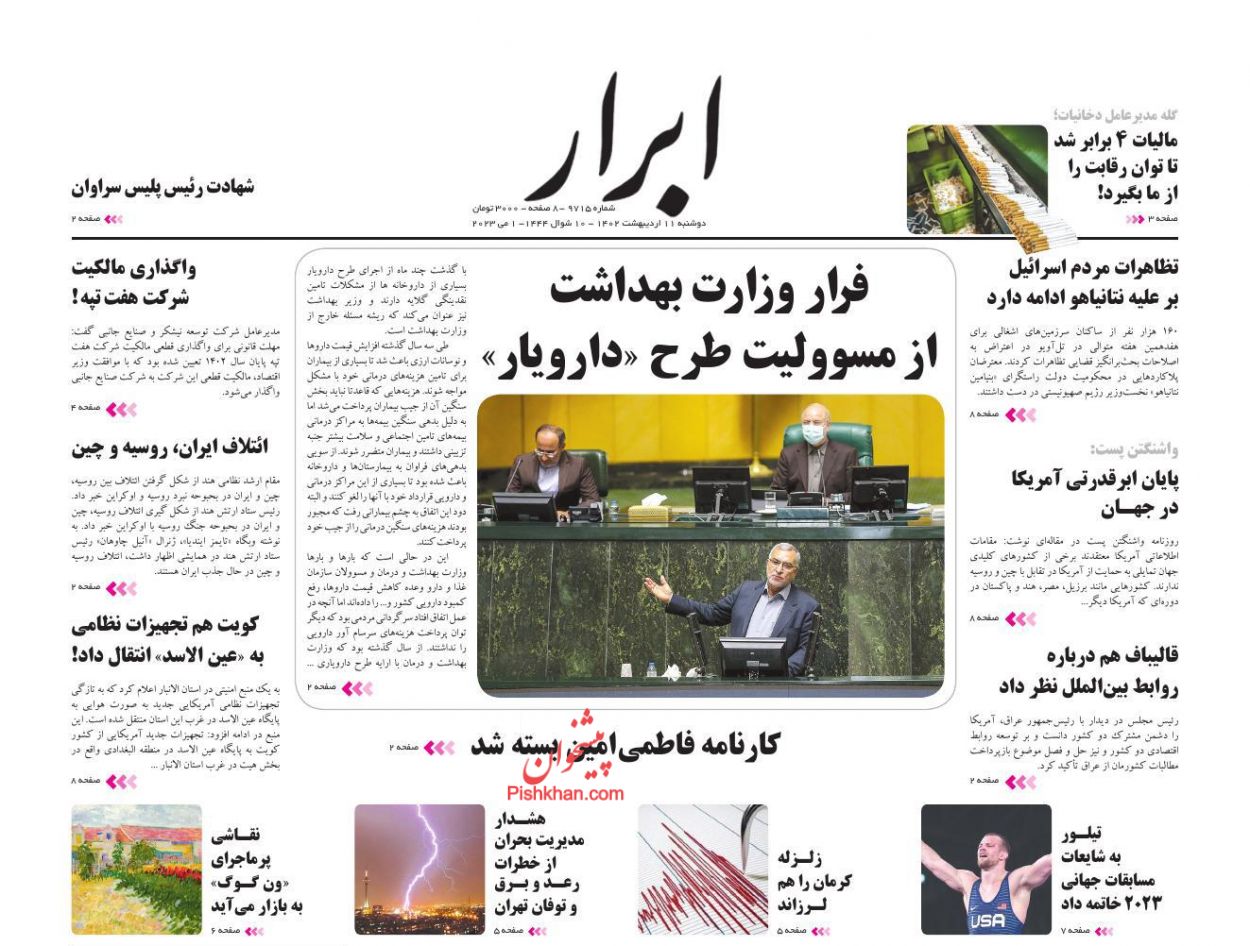عناوین اخبار روزنامه ابرار در روز دوشنبه ۱۱ اردیبهشت