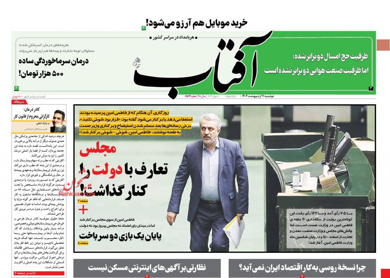 عناوین اخبار روزنامه آفتاب یزد در روز دوشنبه ۱۱ ارديبهشت