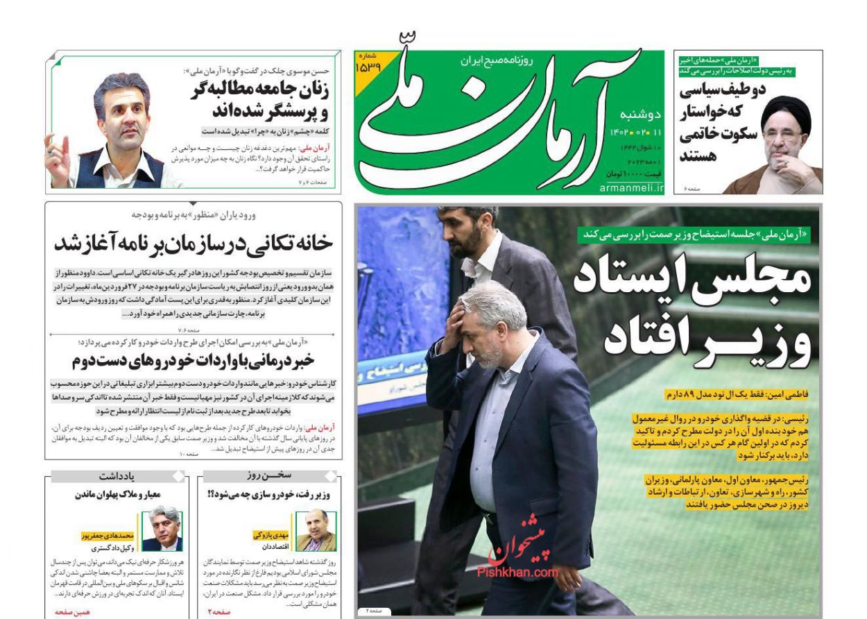 عناوین اخبار روزنامه آرمان ملی در روز دوشنبه ۱۱ ارديبهشت