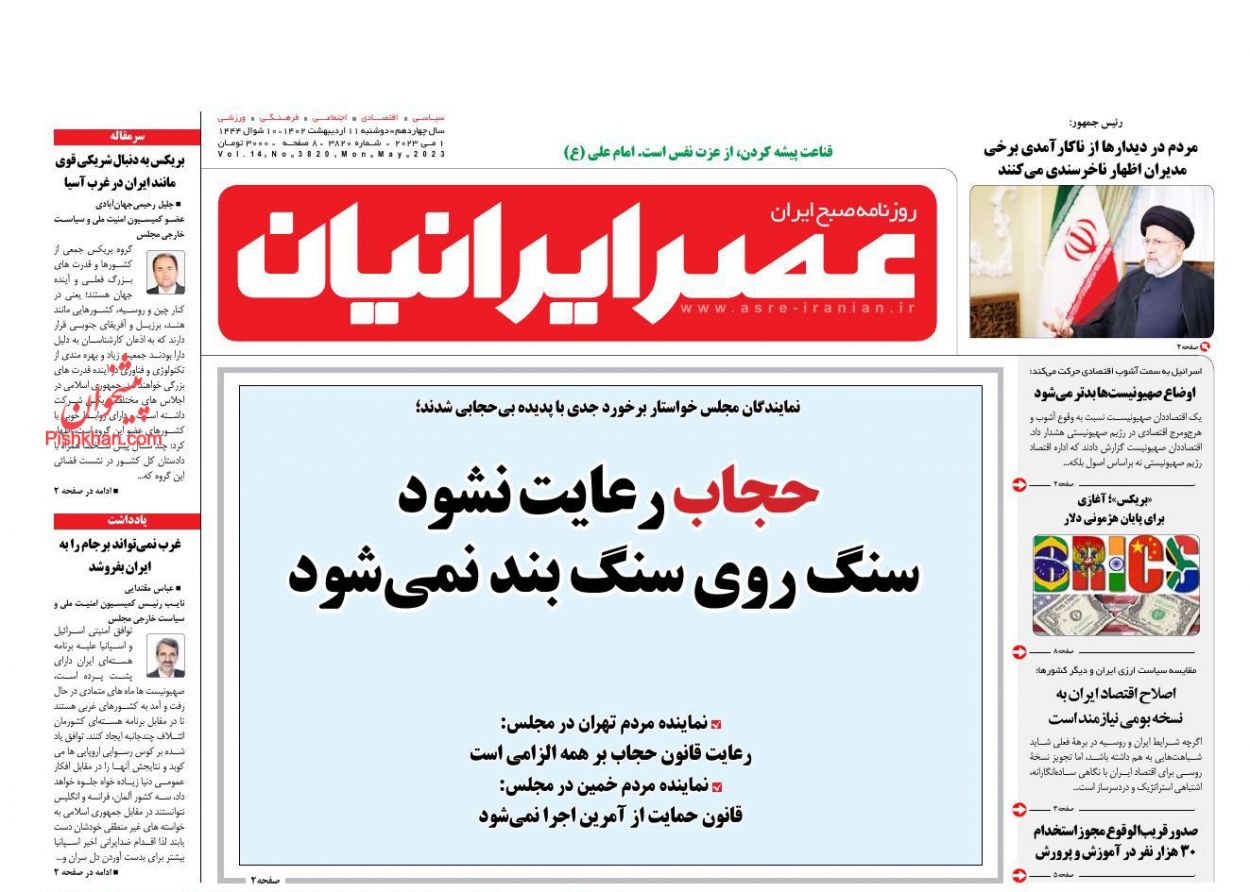 عناوین اخبار روزنامه عصر ایرانیان در روز دوشنبه ۱۱ ارديبهشت