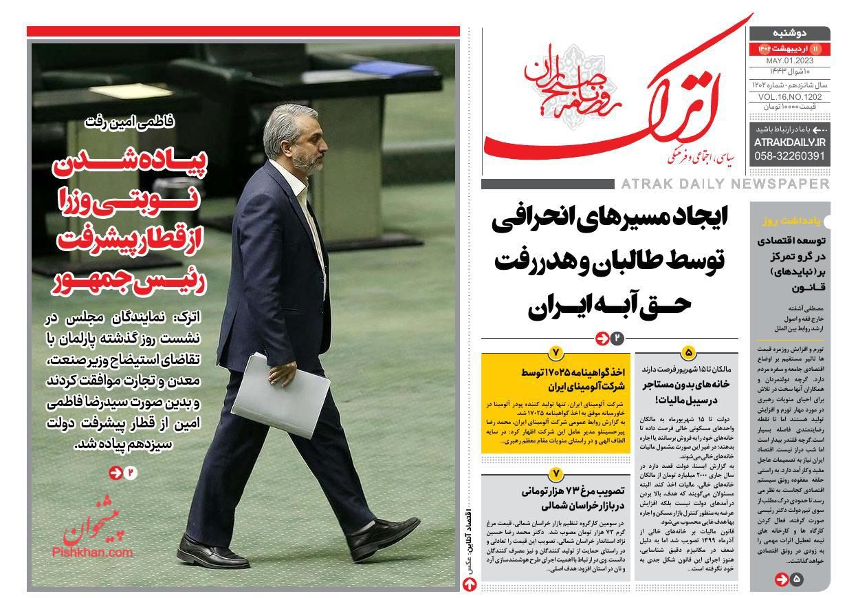 عناوین اخبار روزنامه اترک در روز دوشنبه ۱۱ اردیبهشت
