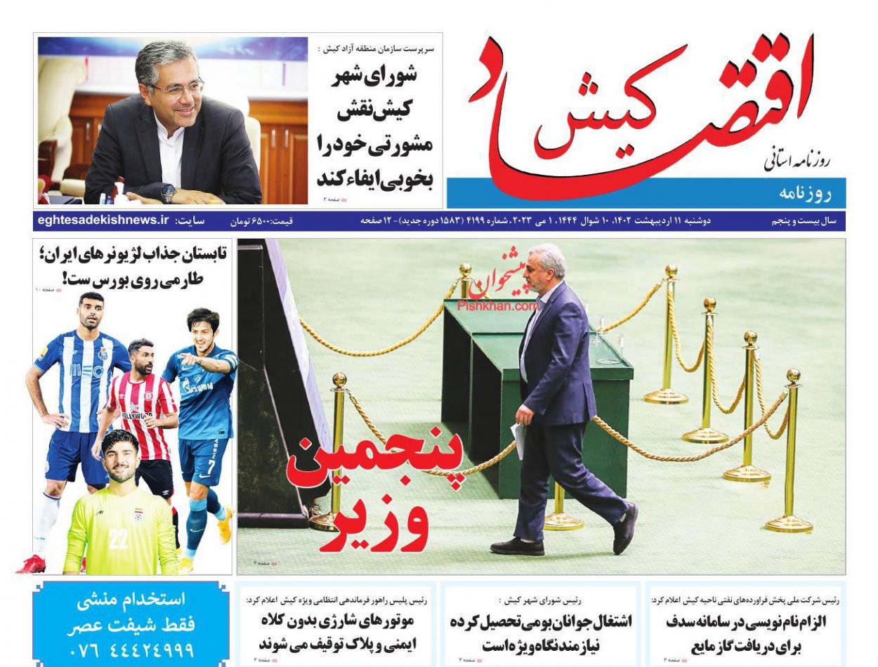 عناوین اخبار روزنامه اقتصاد کیش در روز دوشنبه ۱۱ اردیبهشت
