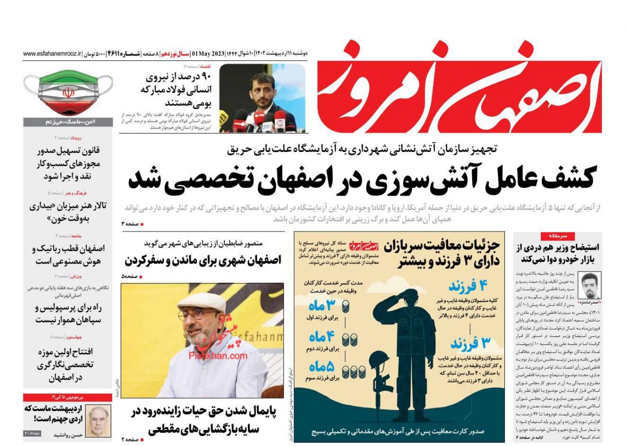 عناوین اخبار روزنامه اصفهان امروز در روز دوشنبه ۱۱ اردیبهشت