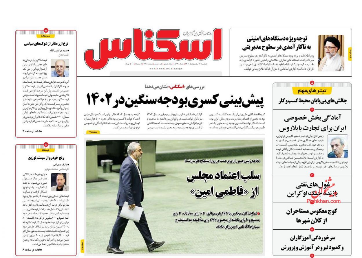 عناوین اخبار روزنامه اسکناس در روز دوشنبه ۱۱ اردیبهشت