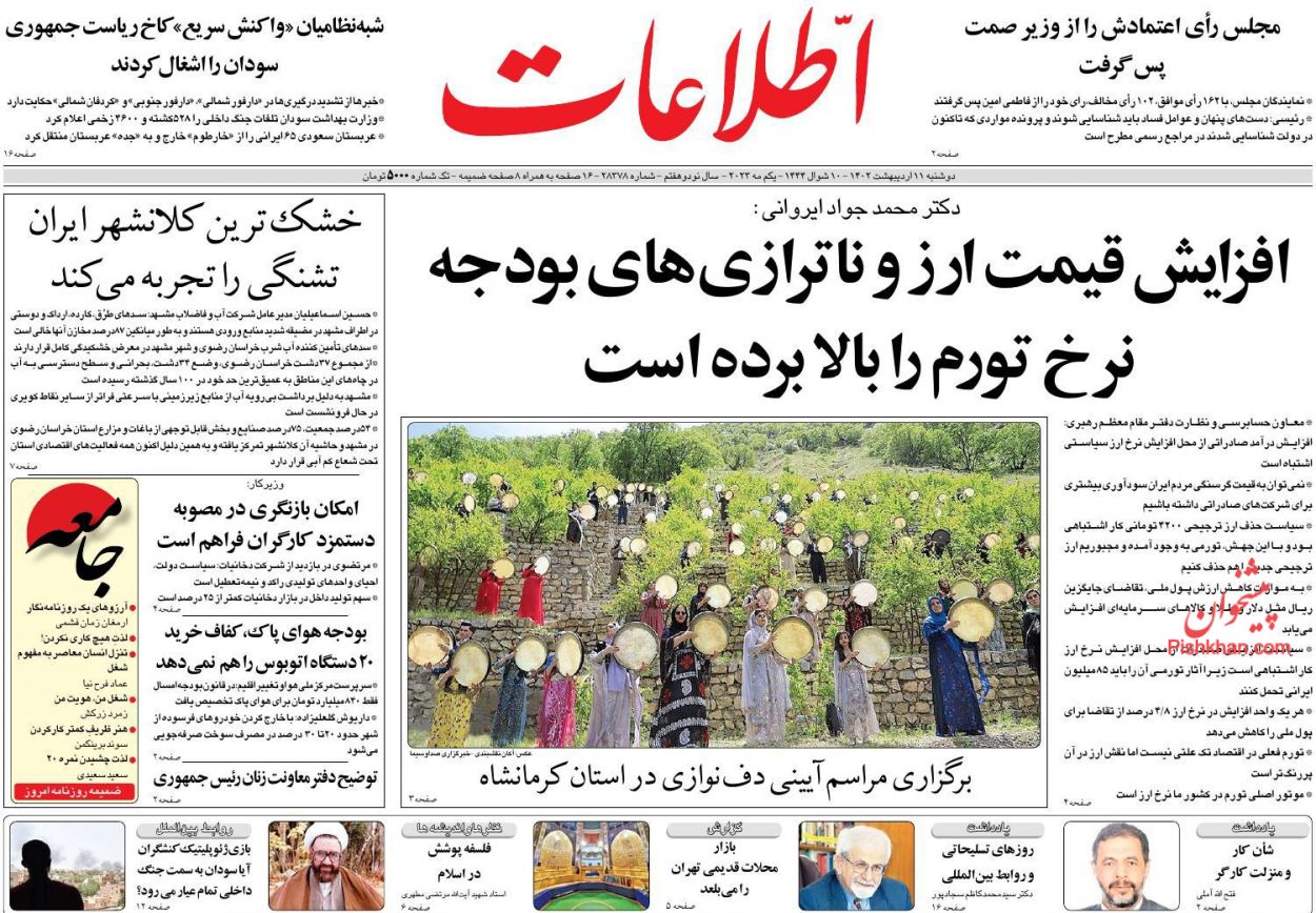 عناوین اخبار روزنامه اطلاعات در روز دوشنبه ۱۱ ارديبهشت