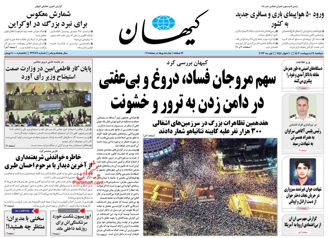 عناوین اخبار روزنامه کیهان در روز دوشنبه ۱۱ اردیبهشت