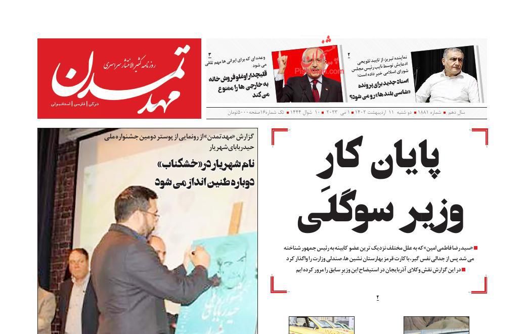 عناوین اخبار روزنامه مهد تمدن در روز دوشنبه ۱۱ ارديبهشت