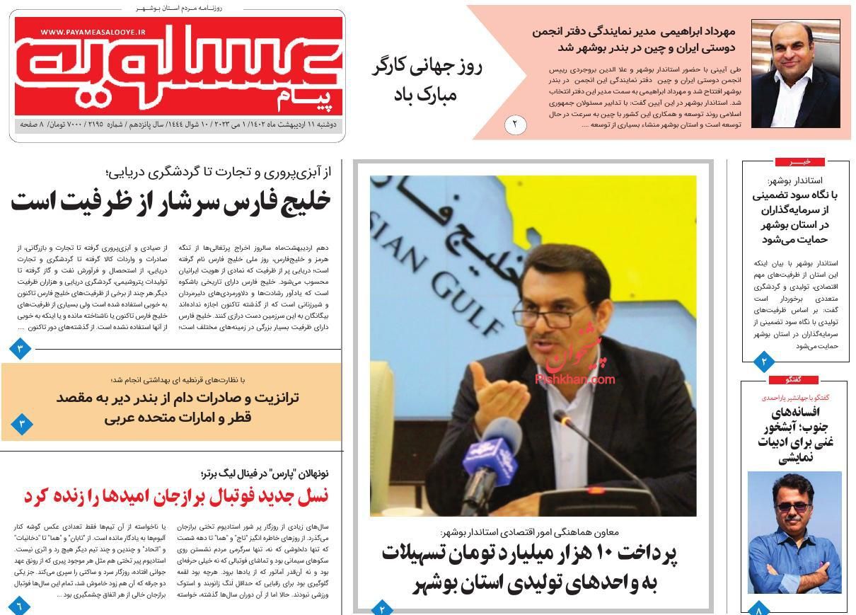 عناوین اخبار روزنامه پیام عسلویه در روز دوشنبه ۱۱ ارديبهشت