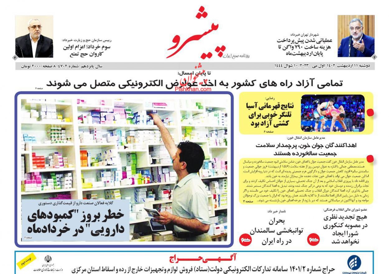 عناوین اخبار روزنامه پیشرو در روز دوشنبه ۱۱ ارديبهشت