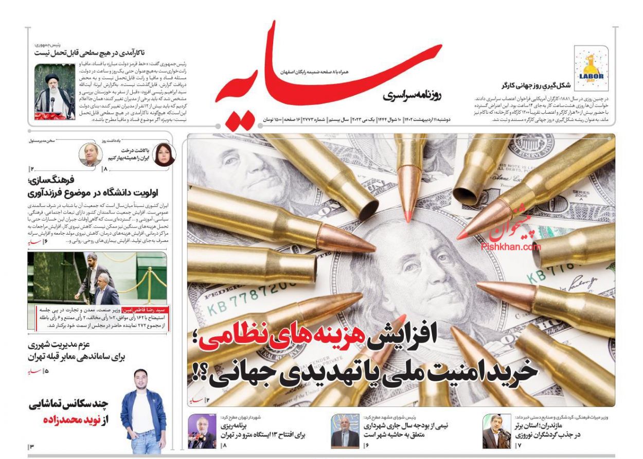 عناوین اخبار روزنامه سایه در روز دوشنبه ۱۱ اردیبهشت