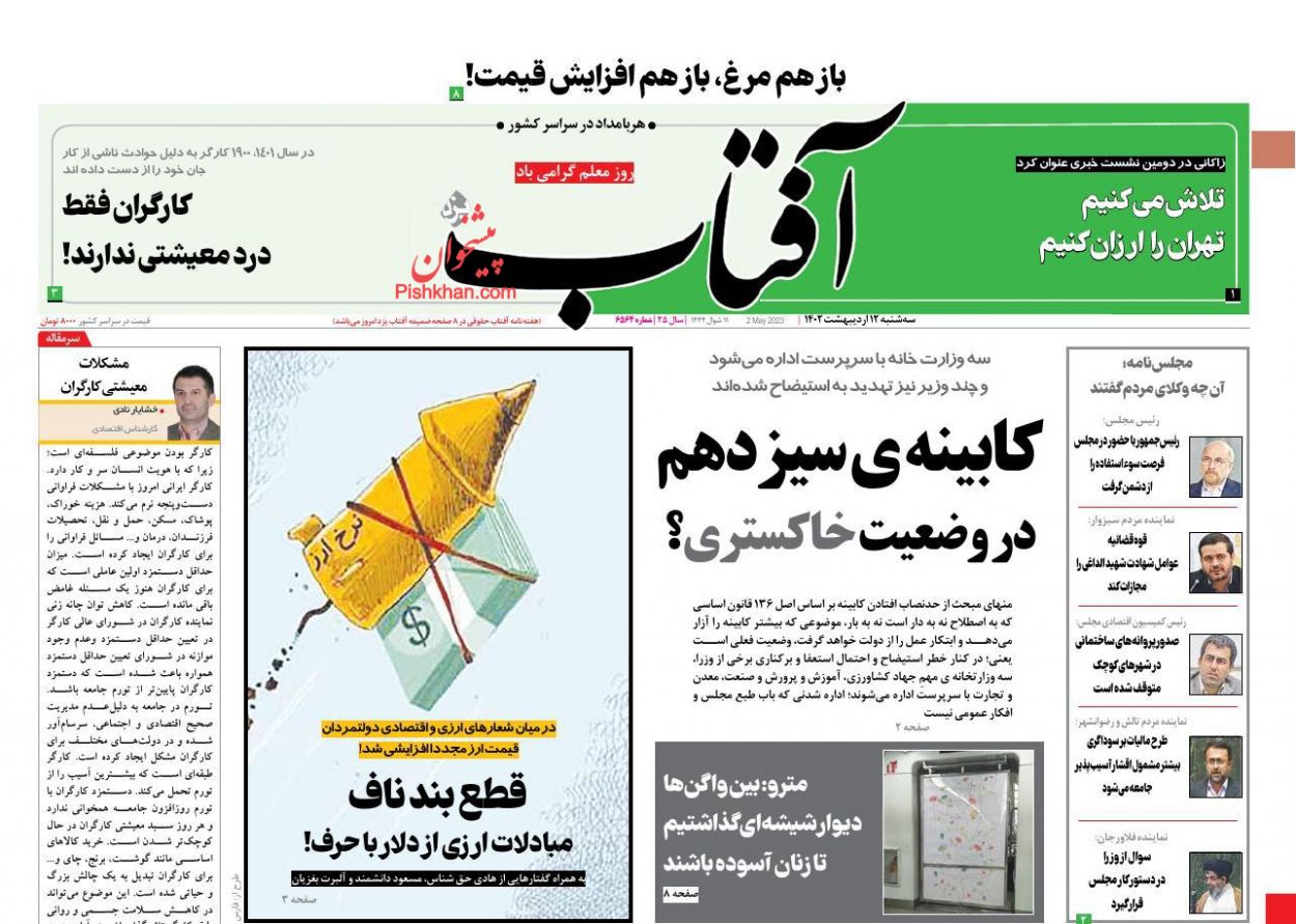 عناوین اخبار روزنامه آفتاب یزد در روز سه‌شنبه ۱۲ اردیبهشت