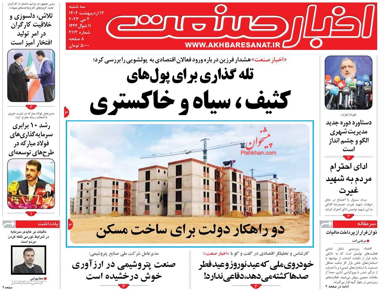 عناوین اخبار روزنامه اخبار صنعت در روز سه‌شنبه ۱۲ اردیبهشت