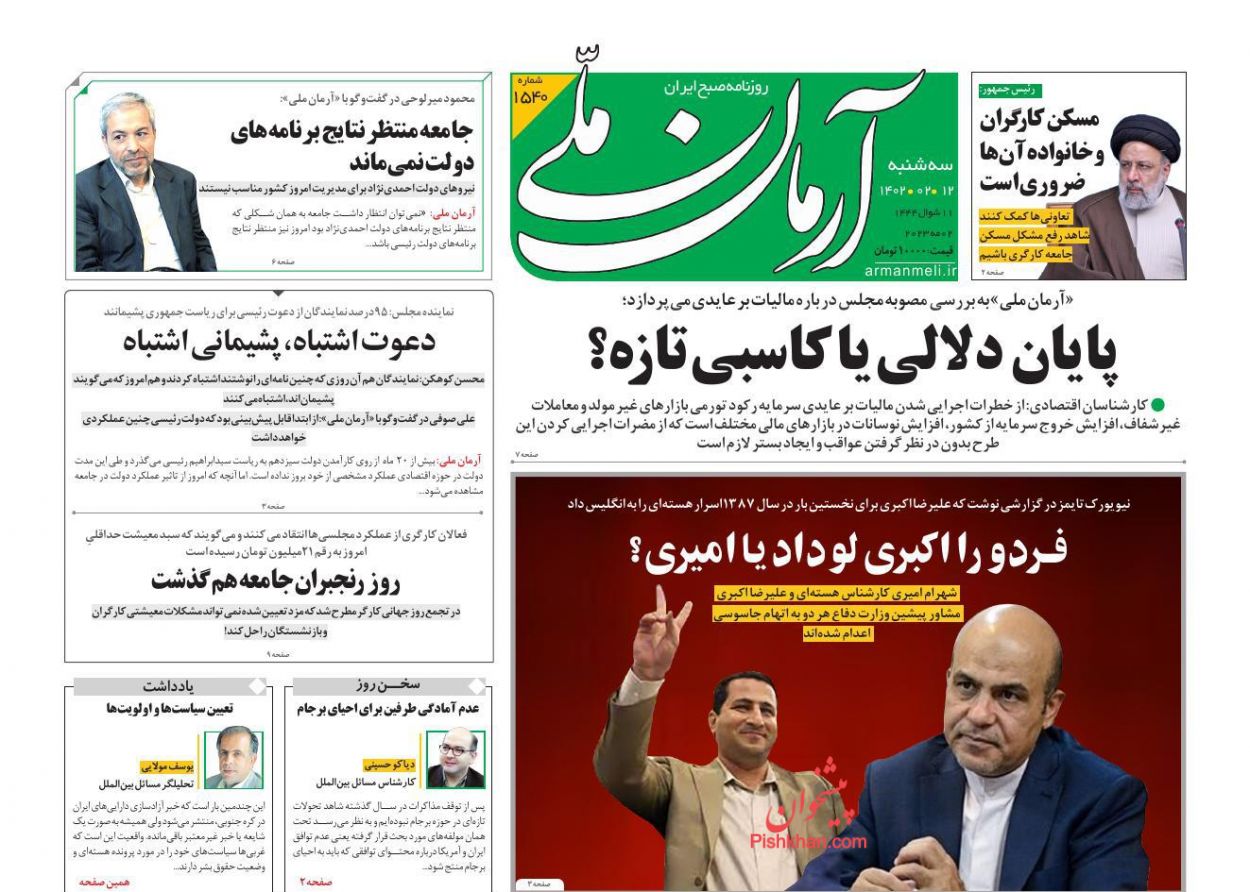 عناوین اخبار روزنامه آرمان ملی در روز سه‌شنبه ۱۲ اردیبهشت