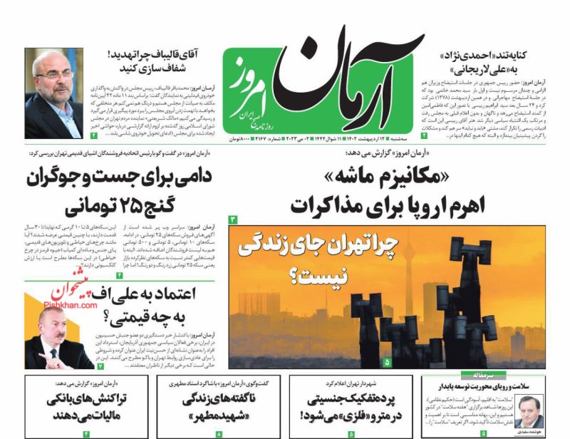 عناوین اخبار روزنامه آرمان امروز در روز سه‌شنبه ۱۲ ارديبهشت