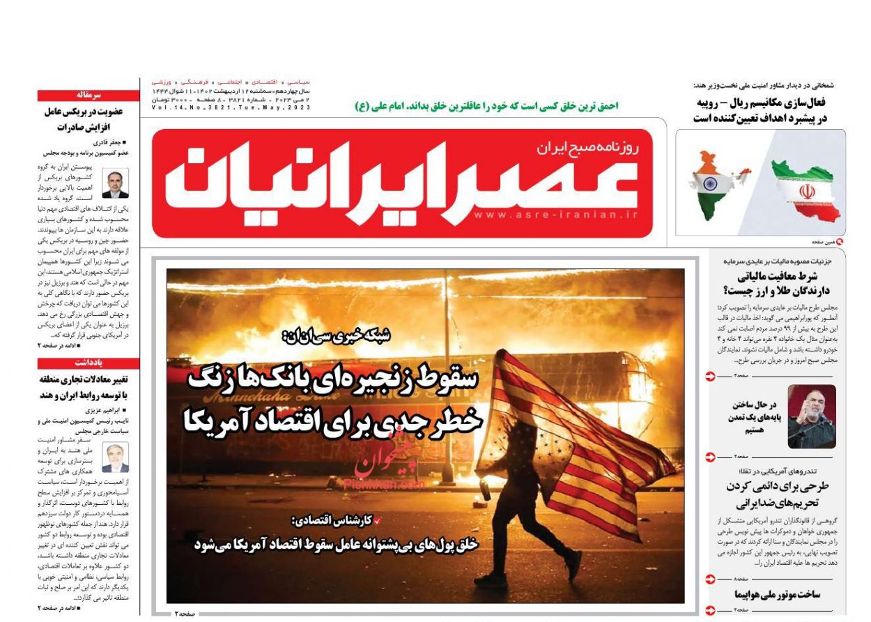 عناوین اخبار روزنامه عصر ایرانیان در روز سه‌شنبه ۱۲ اردیبهشت