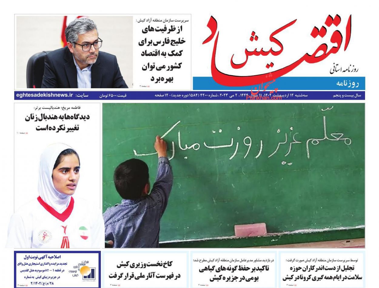 عناوین اخبار روزنامه اقتصاد کیش در روز سه‌شنبه ۱۲ اردیبهشت